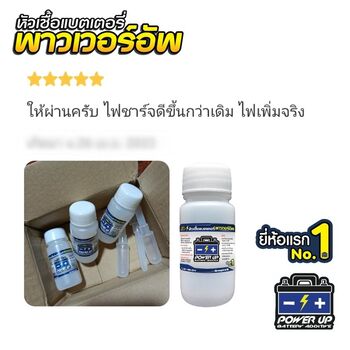 น้ำยาฟื้นฟูแบตเตอรี่ 2,200 รีวิว พาวเวอร์อัพของแท้ยี่ห้อแรก