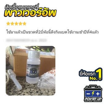 น้ำยาฟื้นฟูแบตเตอรี่ 2,200 รีวิว พาวเวอร์อัพของแท้ยี่ห้อแรก