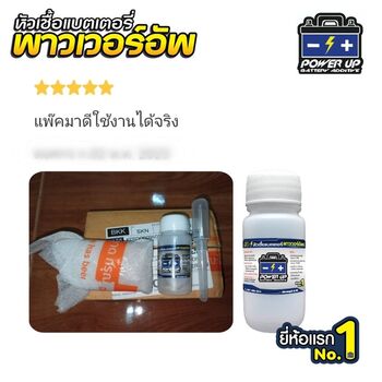 น้ำยาฟื้นฟูแบตเตอรี่ 2,200 รีวิว พาวเวอร์อัพของแท้ยี่ห้อแรก