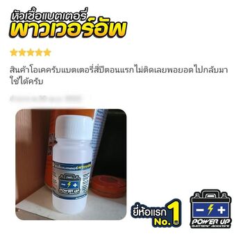 น้ำยาฟื้นฟูแบตเตอรี่ 2,200 รีวิว พาวเวอร์อัพของแท้ยี่ห้อแรก