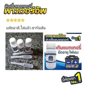 น้ำยาฟื้นฟูแบตเตอรี่ 2,200 รีวิว พาวเวอร์อัพของแท้ยี่ห้อแรก