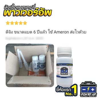 น้ำยาฟื้นฟูแบตเตอรี่ 2,200 รีวิว พาวเวอร์อัพของแท้ยี่ห้อแรก