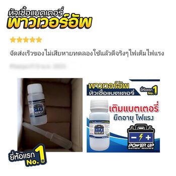 น้ำยาฟื้นฟูแบตเตอรี่ 2,200 รีวิว พาวเวอร์อัพของแท้ยี่ห้อแรก