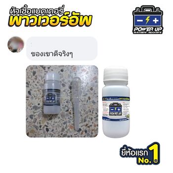 น้ำยาฟื้นฟูแบตเตอรี่ 2,200 รีวิว พาวเวอร์อัพของแท้ยี่ห้อแรก