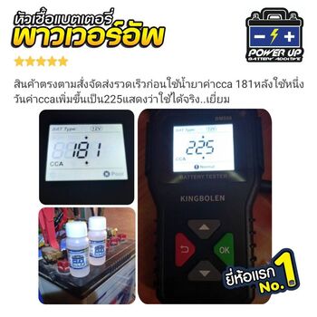 น้ำยาฟื้นฟูแบตเตอรี่ 2,200 รีวิว พาวเวอร์อัพของแท้ยี่ห้อแรก