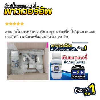 น้ำยาฟื้นฟูแบตเตอรี่ 2,200 รีวิว พาวเวอร์อัพของแท้ยี่ห้อแรก