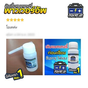 น้ำยาฟื้นฟูแบตเตอรี่ 2,200 รีวิว พาวเวอร์อัพของแท้ยี่ห้อแรก