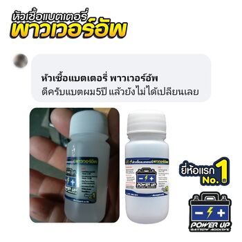 น้ำยาฟื้นฟูแบตเตอรี่ 2,200 รีวิว พาวเวอร์อัพของแท้ยี่ห้อแรก