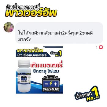 น้ำยาฟื้นฟูแบตเตอรี่ 2,200 รีวิว พาวเวอร์อัพของแท้ยี่ห้อแรก