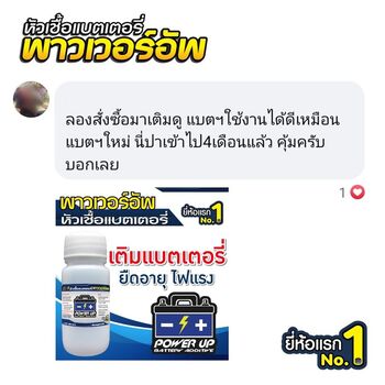 น้ำยาฟื้นฟูแบตเตอรี่ 2,200 รีวิว พาวเวอร์อัพของแท้ยี่ห้อแรก