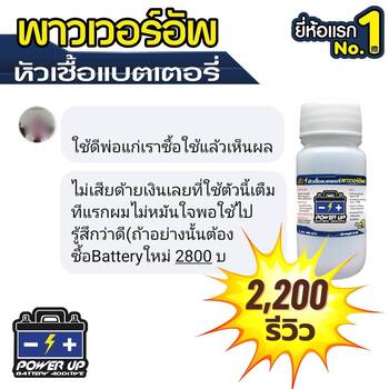 น้ำยาฟื้นฟูแบตเตอรี่ 2,200 รีวิว พาวเวอร์อัพของแท้ยี่ห้อแรก