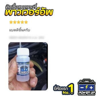 น้ำยาฟื้นฟูแบตเตอรี่ 2,200 รีวิว พาวเวอร์อัพของแท้ยี่ห้อแรก