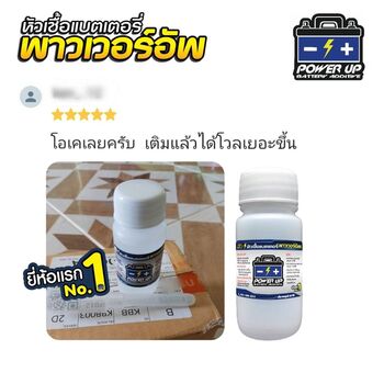 น้ำยาฟื้นฟูแบตเตอรี่ 2,200 รีวิว พาวเวอร์อัพของแท้ยี่ห้อแรก