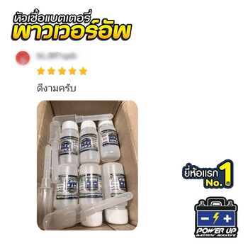 น้ำยาฟื้นฟูแบตเตอรี่ 2,200 รีวิว พาวเวอร์อัพของแท้ยี่ห้อแรก