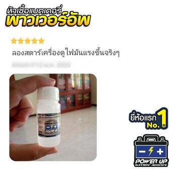 น้ำยาฟื้นฟูแบตเตอรี่ 2,200 รีวิว พาวเวอร์อัพของแท้ยี่ห้อแรก