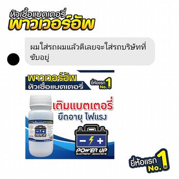 น้ำยาฟื้นฟูแบตเตอรี่ 2,200 รีวิว พาวเวอร์อัพของแท้ยี่ห้อแรก