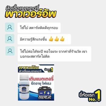 น้ำยาฟื้นฟูแบตเตอรี่ 2,200 รีวิว พาวเวอร์อัพของแท้ยี่ห้อแรก