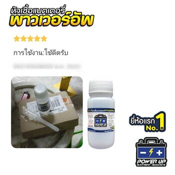 น้ำยาฟื้นฟูแบตเตอรี่ 2,200 รีวิว พาวเวอร์อัพของแท้ยี่ห้อแรก