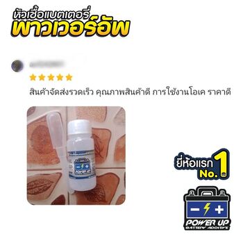 น้ำยาฟื้นฟูแบตเตอรี่ 2,200 รีวิว พาวเวอร์อัพของแท้ยี่ห้อแรก