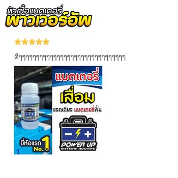 น้ำยาฟื้นฟูแบตเตอรี่ 2,200 รีวิว พาวเวอร์อัพของแท้ยี่ห้อแรก