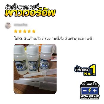 น้ำยาฟื้นฟูแบตเตอรี่ 2,200 รีวิว พาวเวอร์อัพของแท้ยี่ห้อแรก
