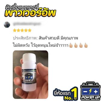 น้ำยาฟื้นฟูแบตเตอรี่ 2,200 รีวิว พาวเวอร์อัพของแท้ยี่ห้อแรก