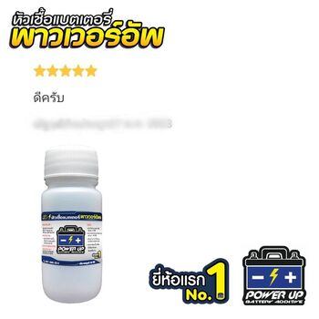 น้ำยาฟื้นฟูแบตเตอรี่ 2,200 รีวิว พาวเวอร์อัพของแท้ยี่ห้อแรก
