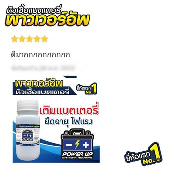 น้ำยาฟื้นฟูแบตเตอรี่ 2,200 รีวิว พาวเวอร์อัพของแท้ยี่ห้อแรก