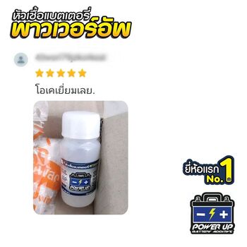 น้ำยาฟื้นฟูแบตเตอรี่ 2,200 รีวิว พาวเวอร์อัพของแท้ยี่ห้อแรก