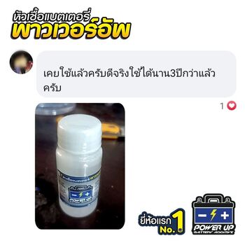 น้ำยาฟื้นฟูแบตเตอรี่ 2,200 รีวิว พาวเวอร์อัพของแท้ยี่ห้อแรก