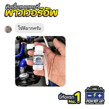 น้ำยาฟื้นฟูแบตเตอรี่ 2,200 รีวิว พาวเวอร์อัพของแท้ยี่ห้อแรก