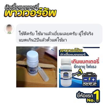 น้ำยาฟื้นฟูแบตเตอรี่ 2,200 รีวิว พาวเวอร์อัพของแท้ยี่ห้อแรก
