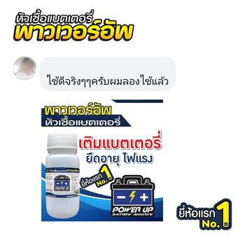 น้ำยาฟื้นฟูแบตเตอรี่ 2,200 รีวิว พาวเวอร์อัพของแท้ยี่ห้อแรก