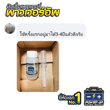 น้ำยาฟื้นฟูแบตเตอรี่ 2,200 รีวิว พาวเวอร์อัพของแท้ยี่ห้อแรก