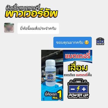 น้ำยาฟื้นฟูแบตเตอรี่ 2,200 รีวิว พาวเวอร์อัพของแท้ยี่ห้อแรก