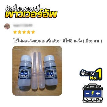 น้ำยาฟื้นฟูแบตเตอรี่ 2,200 รีวิว พาวเวอร์อัพของแท้ยี่ห้อแรก