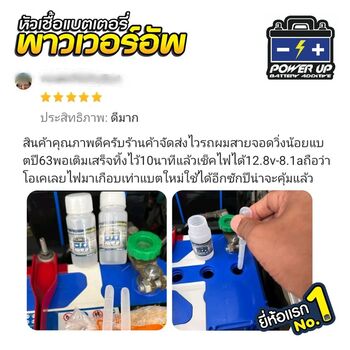 น้ำยาฟื้นฟูแบตเตอรี่ 2,200 รีวิว พาวเวอร์อัพของแท้ยี่ห้อแรก