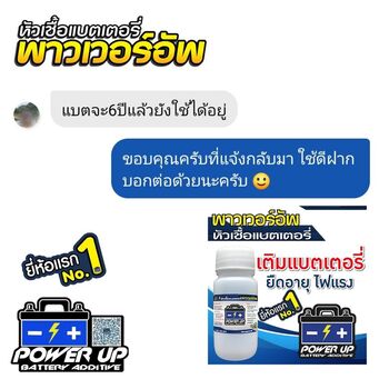 น้ำยาฟื้นฟูแบตเตอรี่ 2,200 รีวิว พาวเวอร์อัพของแท้ยี่ห้อแรก