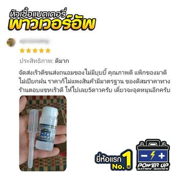 น้ำยาฟื้นฟูแบตเตอรี่ 2,200 รีวิว พาวเวอร์อัพของแท้ยี่ห้อแรก