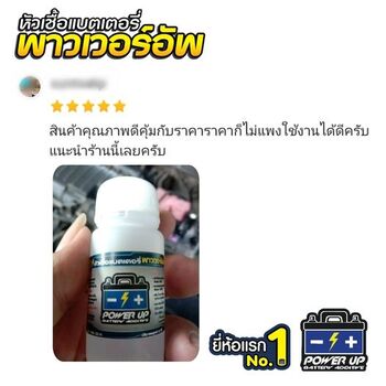 น้ำยาฟื้นฟูแบตเตอรี่ 2,200 รีวิว พาวเวอร์อัพของแท้ยี่ห้อแรก