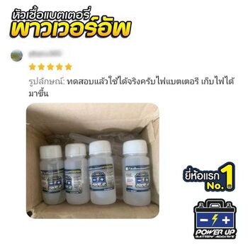 น้ำยาฟื้นฟูแบตเตอรี่ 2,200 รีวิว พาวเวอร์อัพของแท้ยี่ห้อแรก