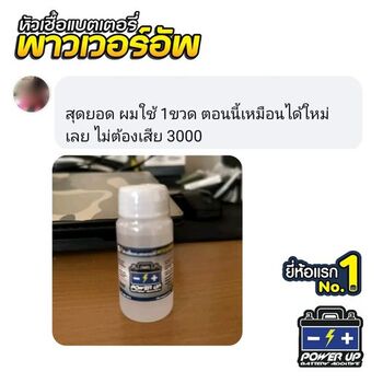 น้ำยาฟื้นฟูแบตเตอรี่ 2,200 รีวิว พาวเวอร์อัพของแท้ยี่ห้อแรก
