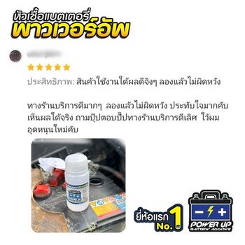 น้ำยาฟื้นฟูแบตเตอรี่ 2,200 รีวิว พาวเวอร์อัพของแท้ยี่ห้อแรก