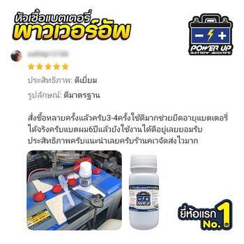 น้ำยาฟื้นฟูแบตเตอรี่ 2,200 รีวิว พาวเวอร์อัพของแท้ยี่ห้อแรก