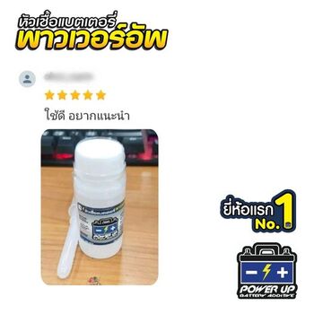 น้ำยาฟื้นฟูแบตเตอรี่ 2,200 รีวิว พาวเวอร์อัพของแท้ยี่ห้อแรก
