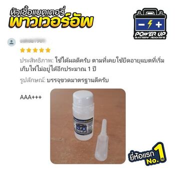 น้ำยาฟื้นฟูแบตเตอรี่ 2,200 รีวิว พาวเวอร์อัพของแท้ยี่ห้อแรก