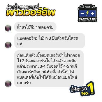 น้ำยาฟื้นฟูแบตเตอรี่ 2,200 รีวิว พาวเวอร์อัพของแท้ยี่ห้อแรก