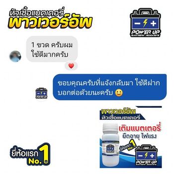 น้ำยาฟื้นฟูแบตเตอรี่ 2,200 รีวิว พาวเวอร์อัพของแท้ยี่ห้อแรก