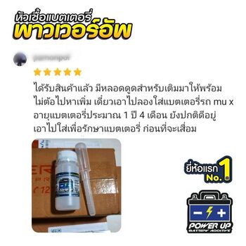 น้ำยาฟื้นฟูแบตเตอรี่ 2,200 รีวิว พาวเวอร์อัพของแท้ยี่ห้อแรก