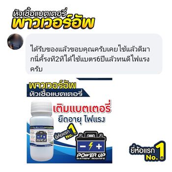 น้ำยาฟื้นฟูแบตเตอรี่ 2,200 รีวิว พาวเวอร์อัพของแท้ยี่ห้อแรก